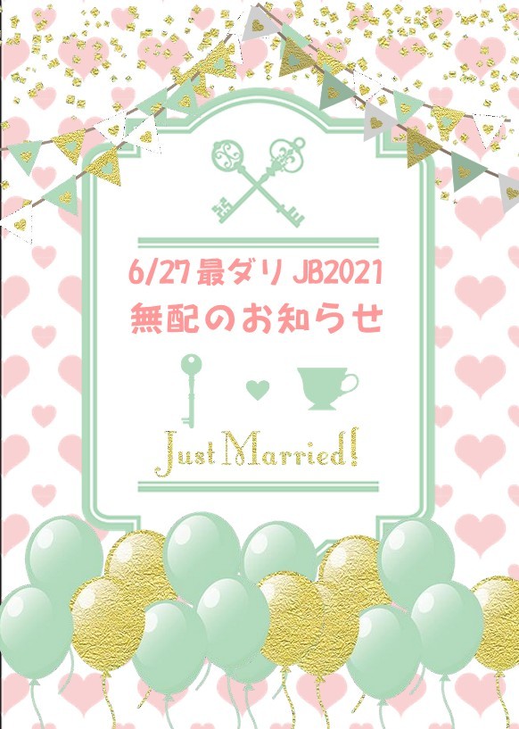 【最ダリ】無配委託のお知らせ【JB2021】