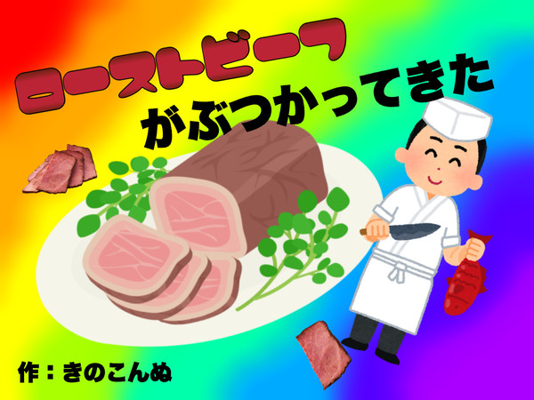 ローストビーフがぶつかってきた トレーラー