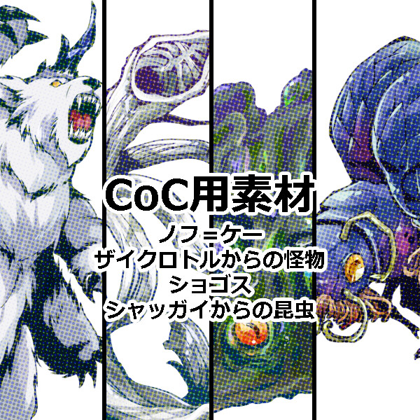 クトゥルフ神話クリーチャー③（立ち絵フリー素材）
