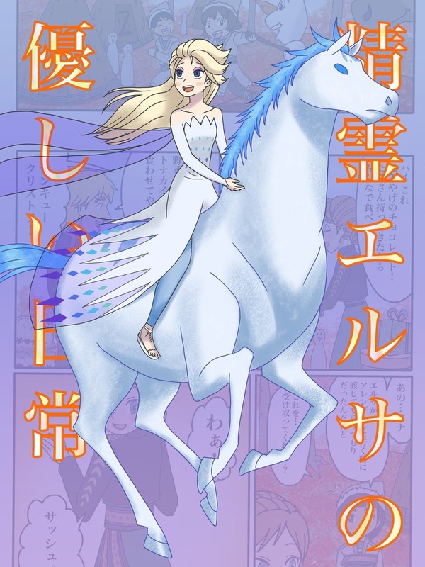 精霊エルサの優しい日常