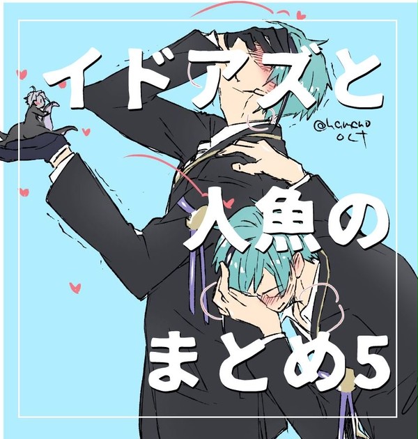 イドアズと人魚のまとめ5