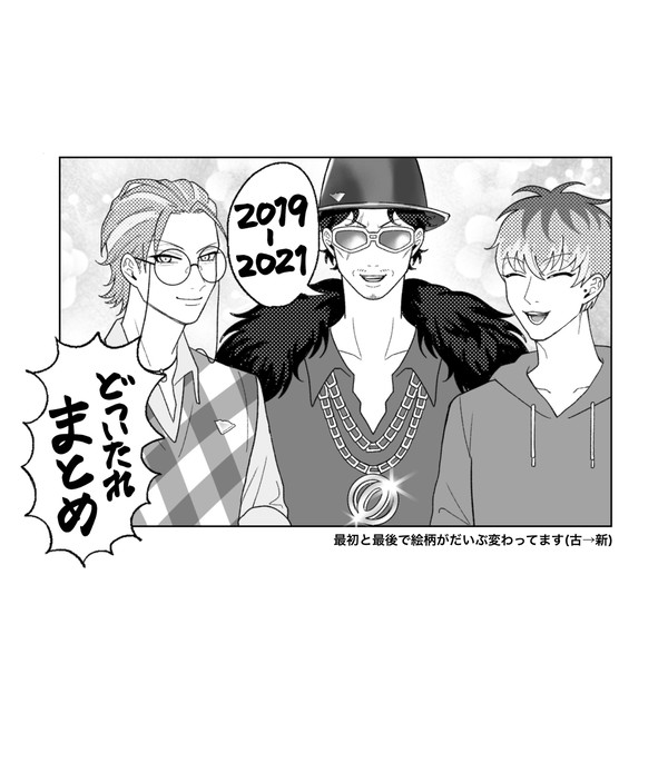 2019→2021どつまとめ