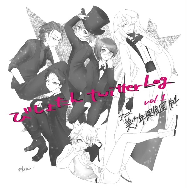 びしょたんツイログ_vol1