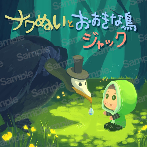 【新刊サンプル】ナワぬいと大きな鳥ジャック