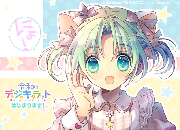 令和のデ・ジ・キャラットはじまるにょ!