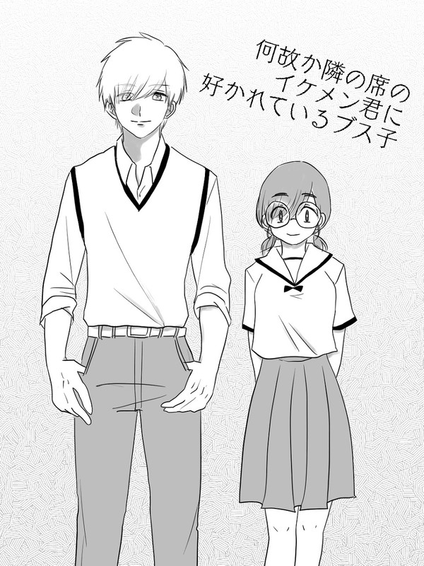【創作】何故か隣の席のイケメン君に好かれているブス子