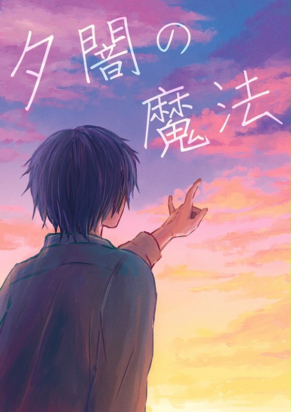 【田夏】夕闇の魔法