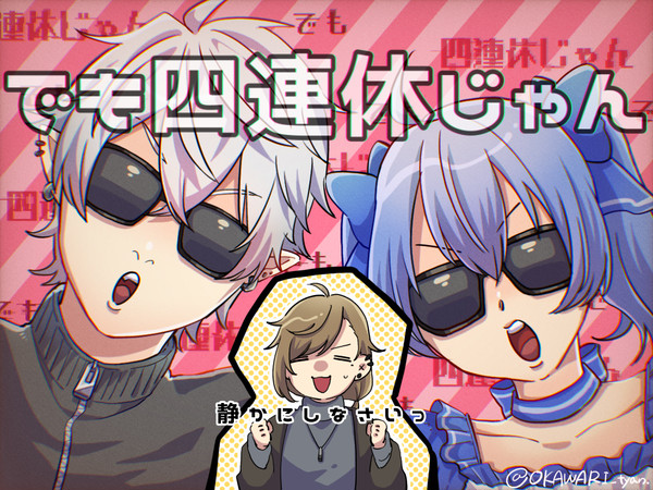 でも四連休じゃん！！