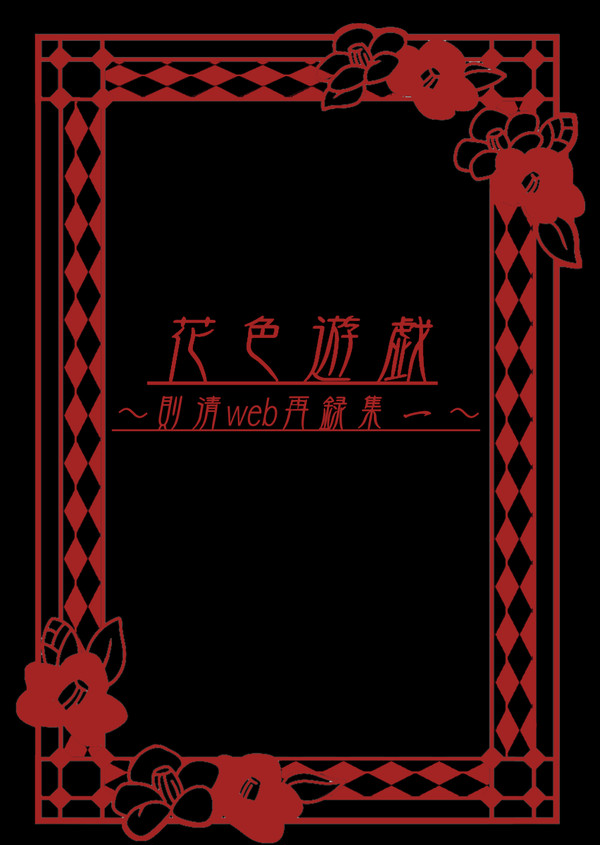 【月下の菊花 睦月の椿】則清小説本「花色遊戯」新刊サンプル