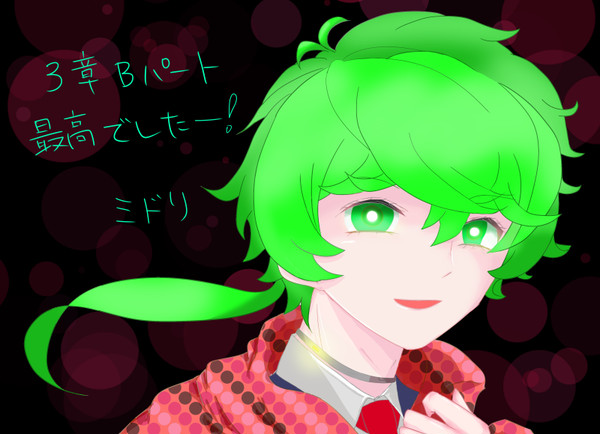 ミドリ