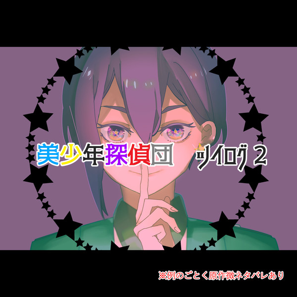 美少年探偵団ツイログ２