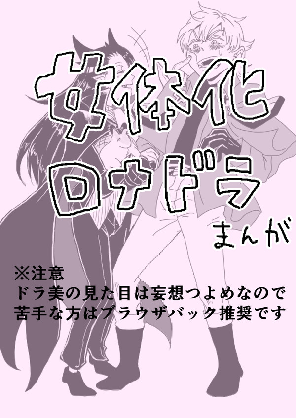 女体化ロナドラ漫画