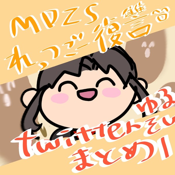 ゆるそし☆れっつごー復讐Twitterまとめ