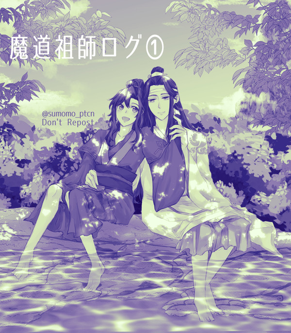 魔道祖師ログ①