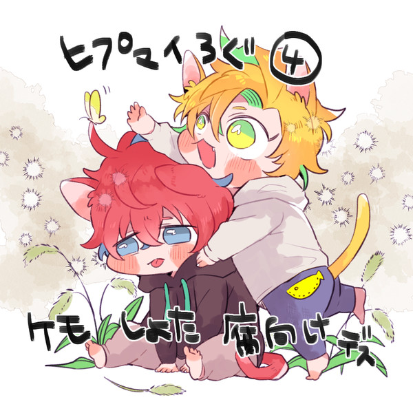 ヒプマイろぐ④