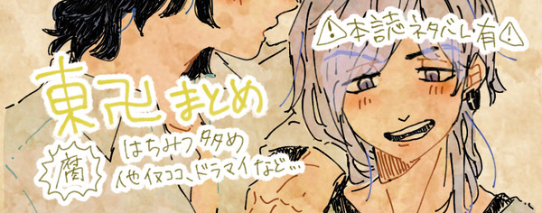 東卍まとめ
