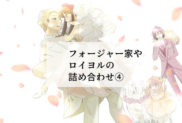 フォージャー家やロイヨルの詰め合わせ④