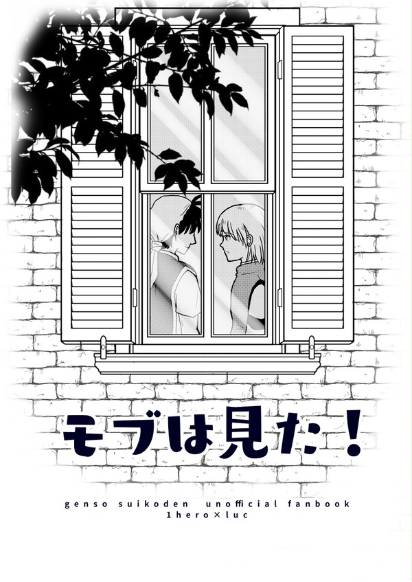 【Web再録】モブは見た！【坊ルク】