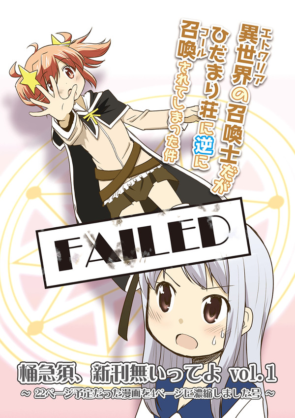 【2018/08】異世界の召喚士だがひだまり荘に（略【全編公開】