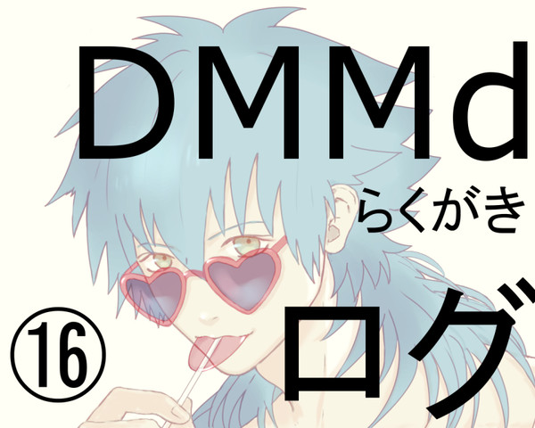 DMMdらくがきログ16