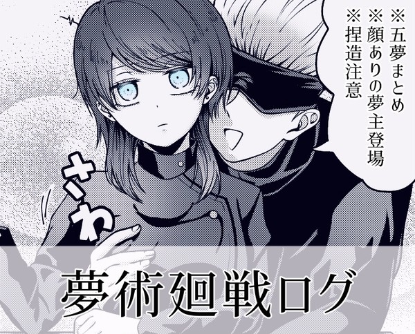 夢術廻戦ログ