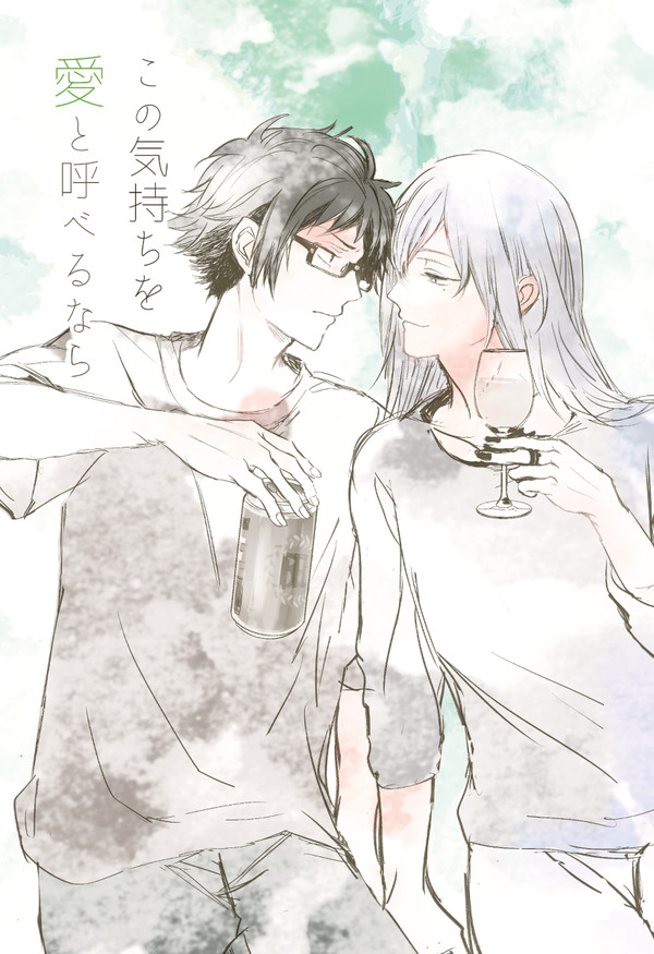 【web再録】この気持ちを愛と呼べるなら