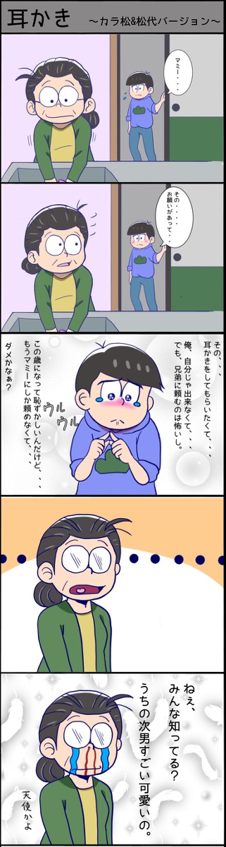 耳かき〜カラ松&松代バージョン〜