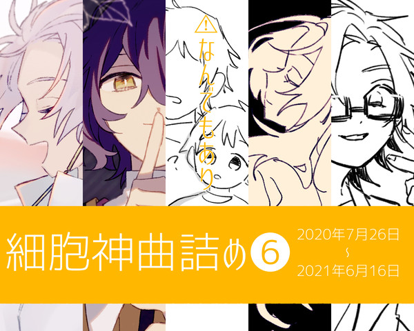 細胞神曲詰め❻