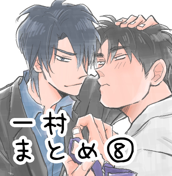 一村まとめ⑧