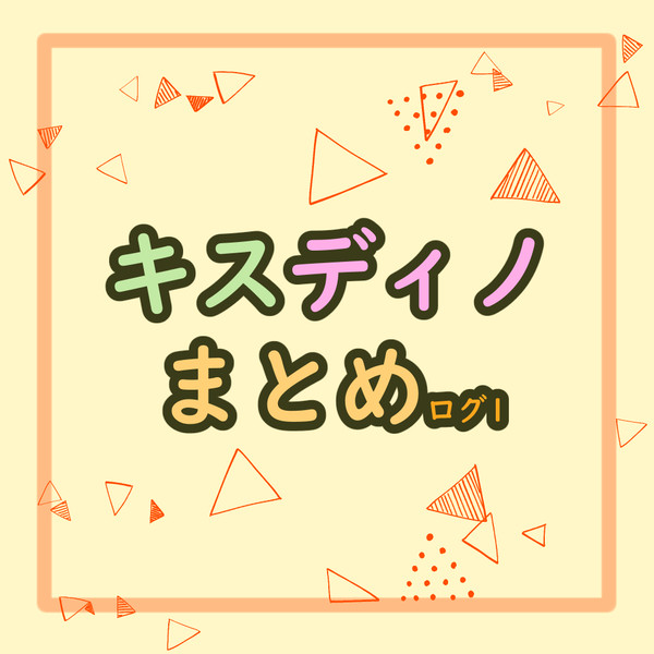 キスディノ ログ1