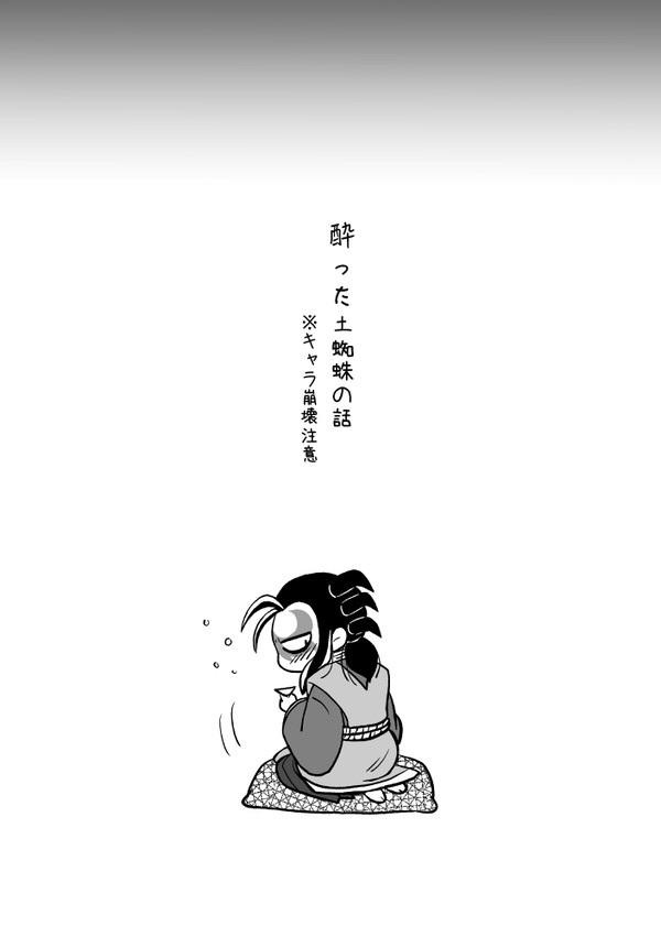 酔った土蜘蛛の話
