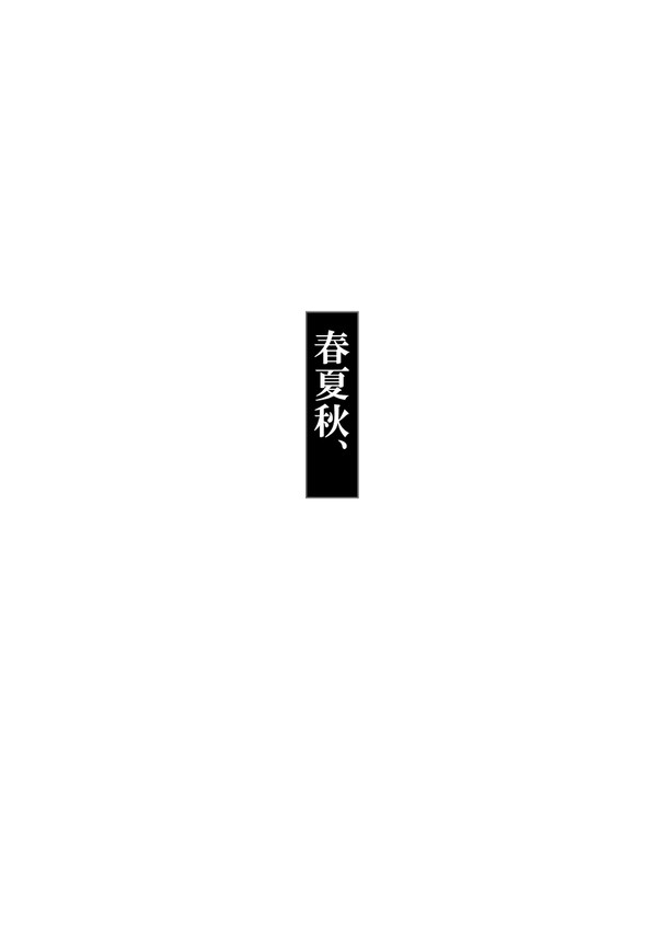 春夏秋、