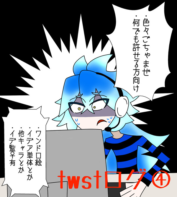 イデア中心twstまとめ④