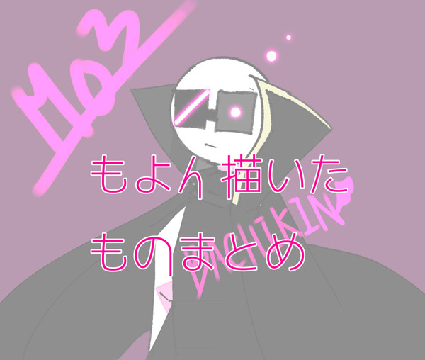 もよん描いたものまとめ