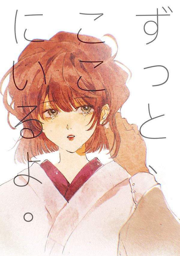 ずっとここにいるよ