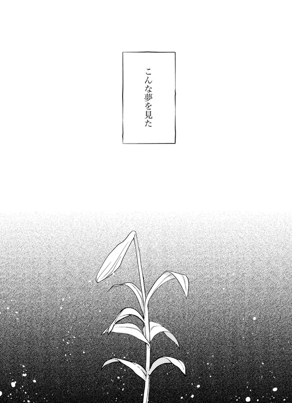 【鯉月】夢十夜パロ