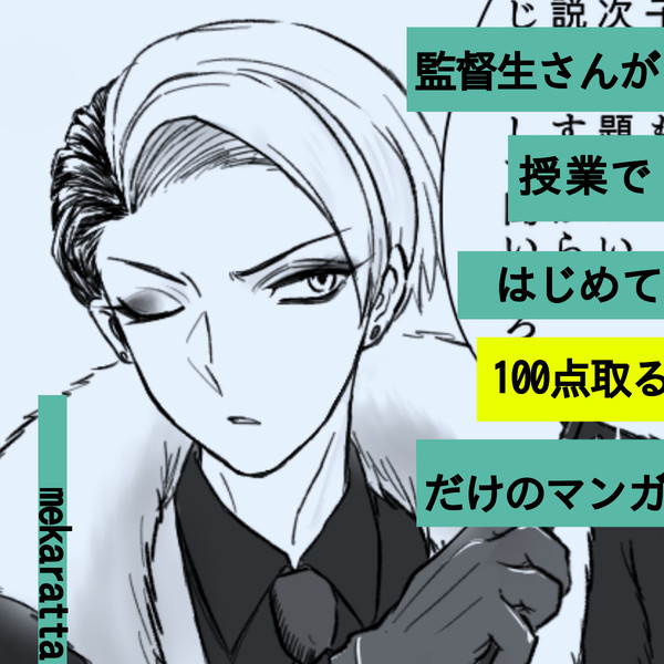 監督生さんが授業で初めて100点取るマンガ その1