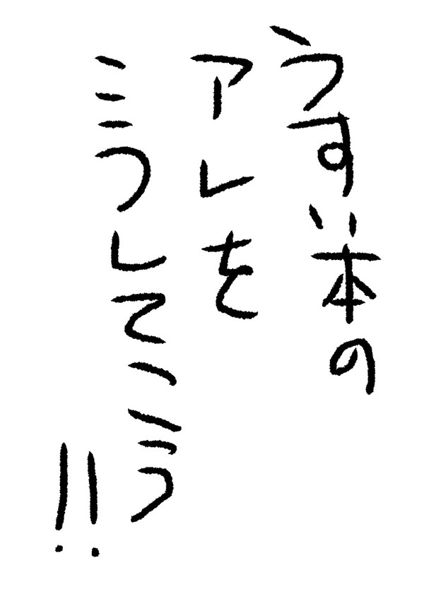 うすい本のアレをこうしてこう
