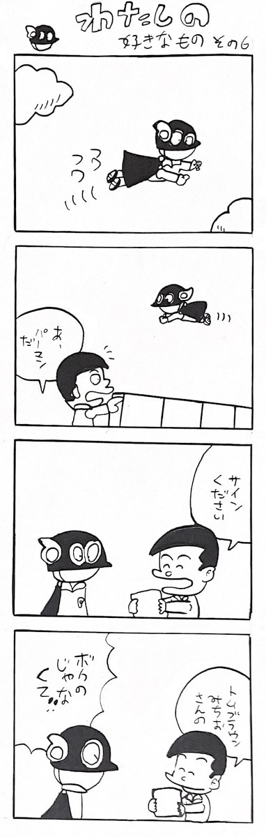 わたしの好きなものその6「パーマン編」