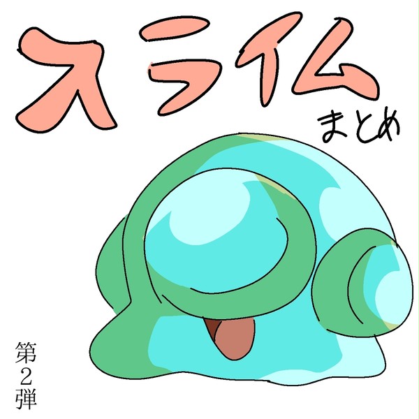 スライムまとめ第2弾