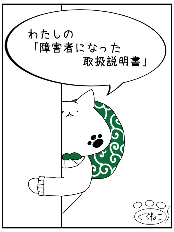 わたしの「障害者になった」取扱説明書