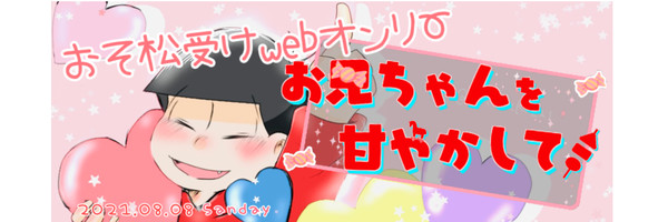 (8/8・8/9)　おそ松受けwebオンリー