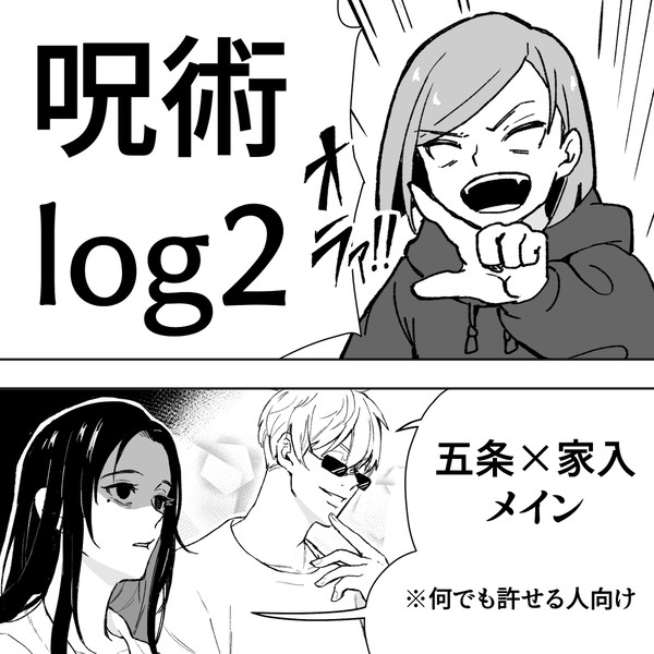 呪術log2