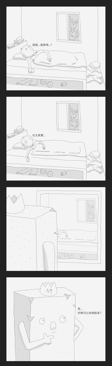 剛剛是夢嗎？