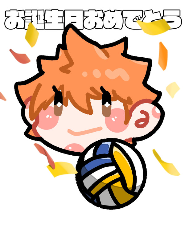 日向翔陽お誕生日おめでとう