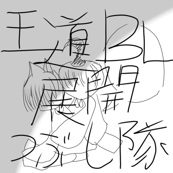 BL王道展開ぶっ潰し隊