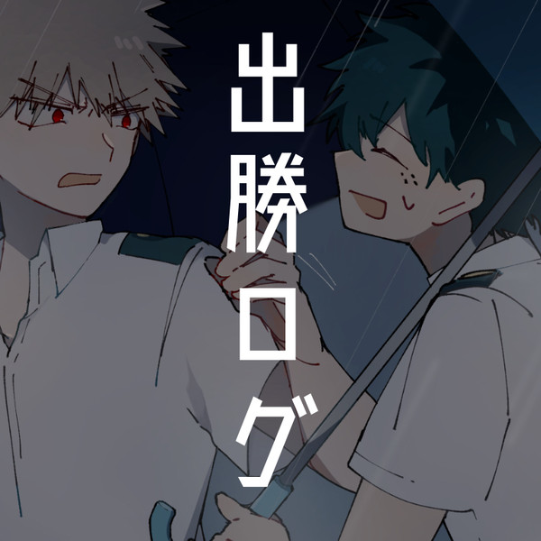 出勝ログ