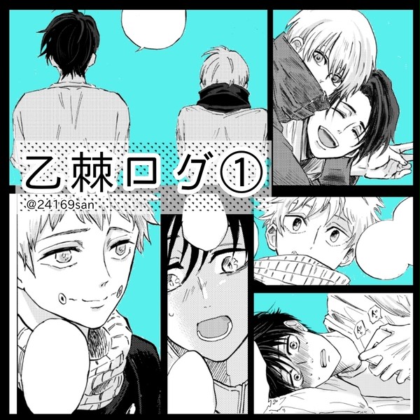 ［ 腐向け ］乙棘ログ①