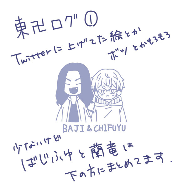 東卍ログ①