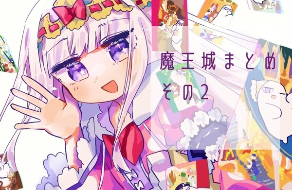 魔王城まとめその2